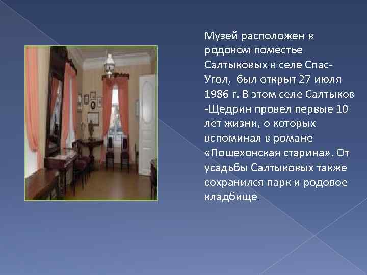Музей расположен в родовом поместье Салтыковых в селе Спас. Угол, был открыт 27 июля