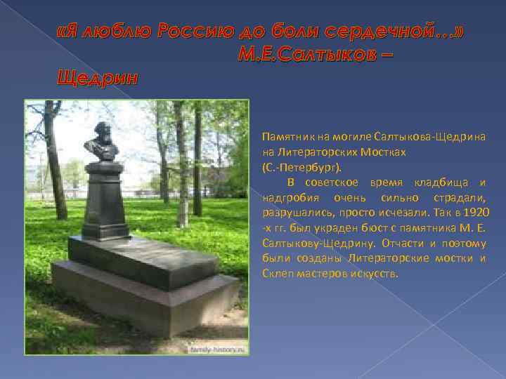  «Я люблю Россию до боли сердечной…» М. Е. Салтыков – Щедрин Памятник на