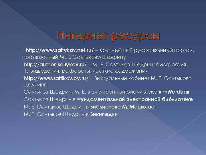 Интернет-ресурсы http: //www. saltykov. net. ru/ – Крупнейший русскоязычный портал, посвященный М. Е. Салтыкову-Щедрину