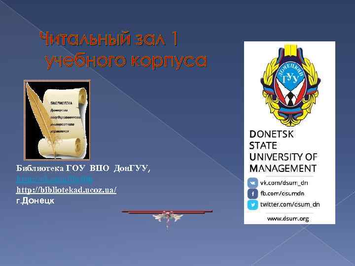 Читальный зал 1 учебного корпуса Библиотека ГОУ ВПО Дон. ГУУ, http: //vk. com/lib 406