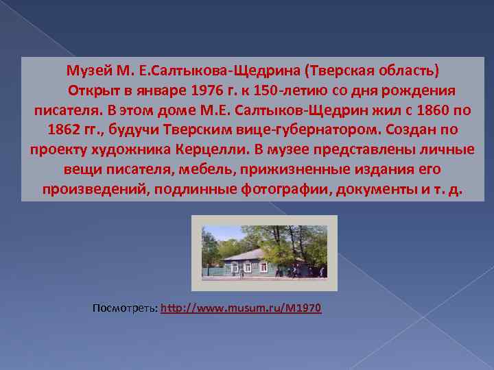 Музей М. Е. Салтыкова-Щедрина (Тверская область) Открыт в январе 1976 г. к 150 -летию