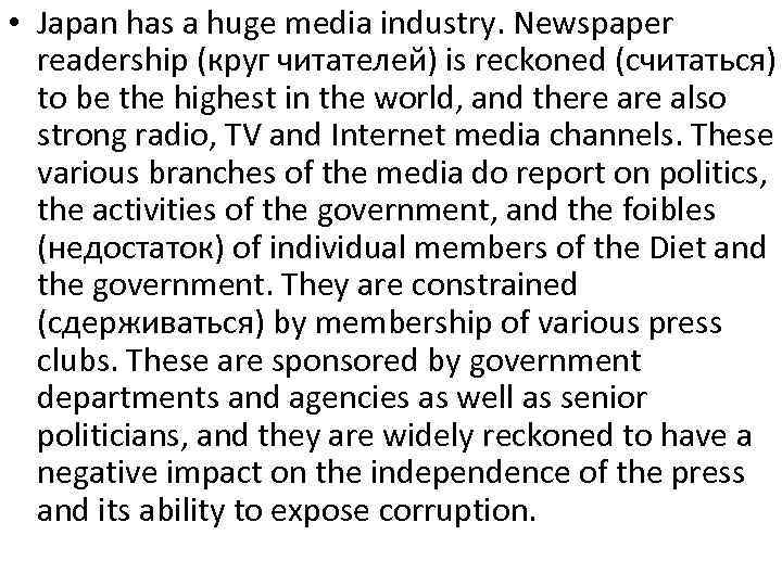  • Japan has a huge media industry. Newspaper readership (круг читателей) is reckoned