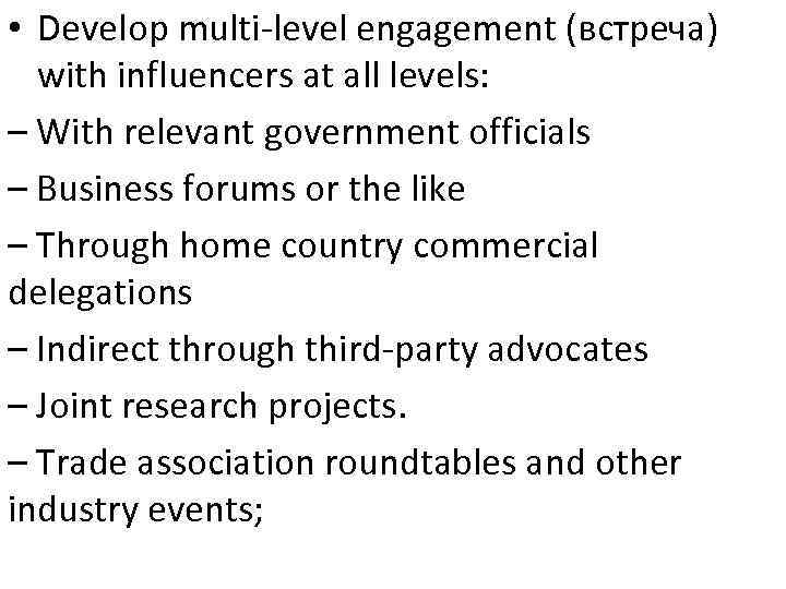  • Develop multi-level engagement (встреча) with influencers at all levels: – With relevant