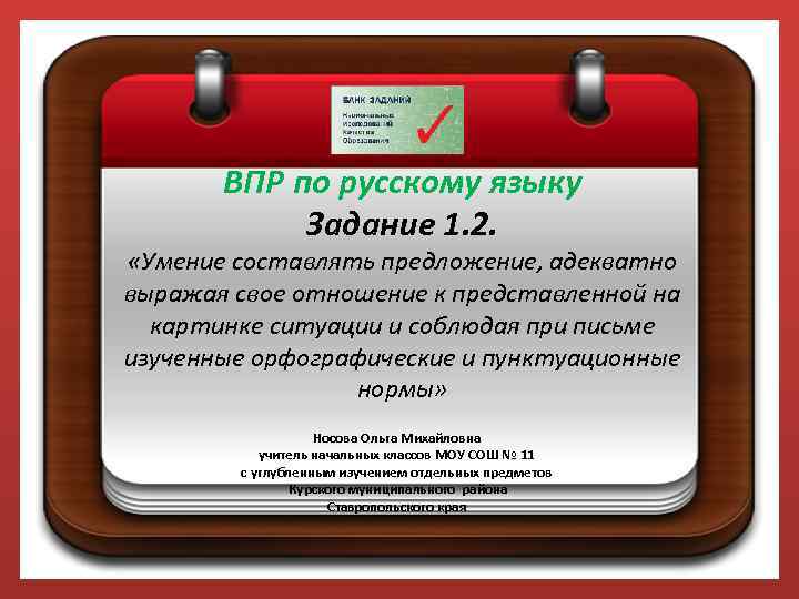 ВПР по русскому языку Задание 1. 2. «Умение составлять предложение, адекватно выражая свое отношение