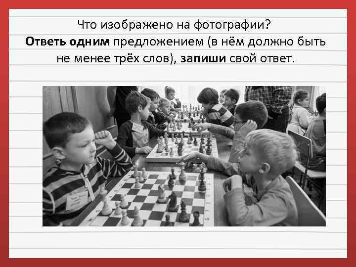 Что изображено на фотографии? Ответь одним предложением (в нём должно быть не менее трёх