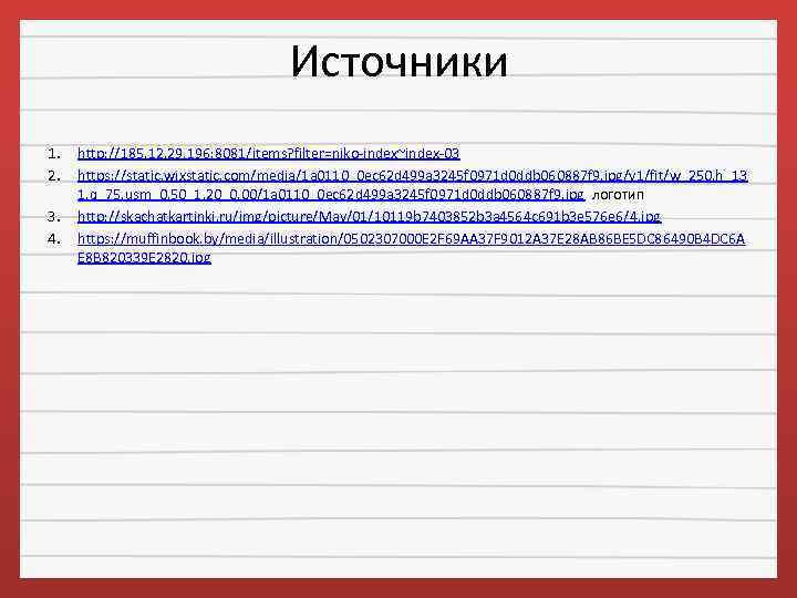 Источники 1. 2. 3. 4. http: //185. 12. 29. 196: 8081/items? filter=niko-index~index-03 https: //static.