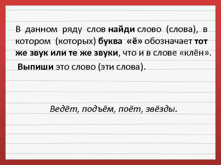 В данном ряду слов найди слово (слова), в котором (которых) буква «ё» обозначает тот