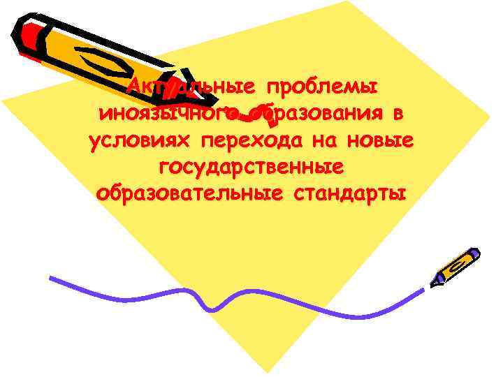 Актуальные проблемы иноязычного образования в условиях перехода на новые государственные образовательные стандарты 