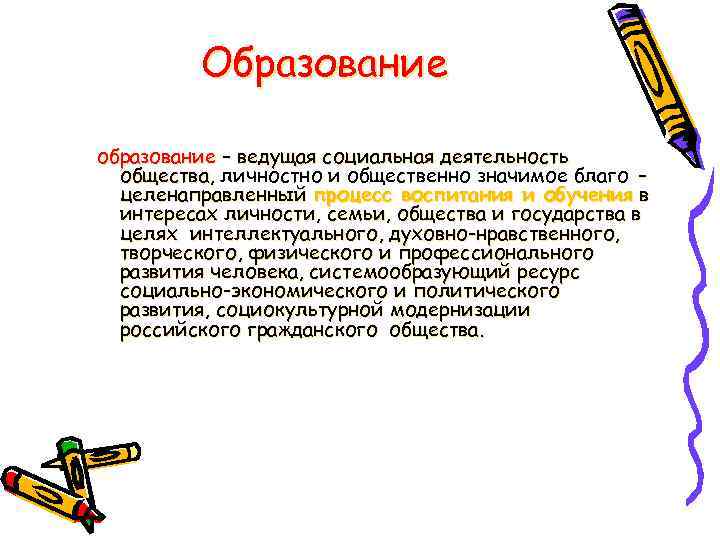 Образование образование – ведущая социальная деятельность общества, личностно и общественно значимое благо – целенаправленный