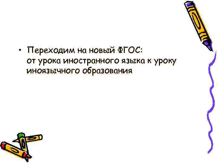  • Переходим на новый ФГОС: от урока иностранного языка к уроку иноязычного образования