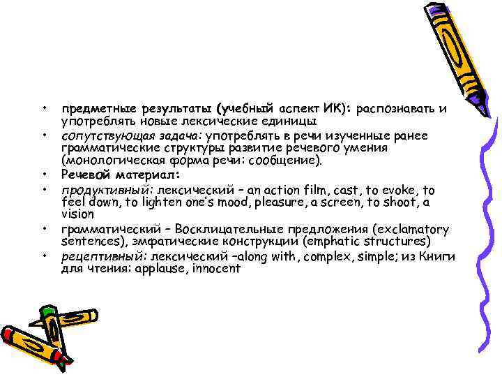  • • • предметные результаты (учебный аспект ИК): распознавать и употреблять новые лексические