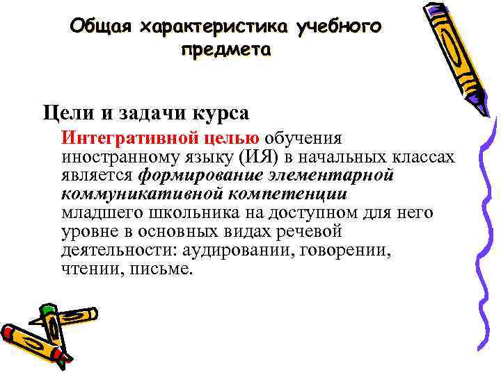 Общая характеристика учебного предмета Цели и задачи курса Интегративной целью обучения иностранному языку (ИЯ)