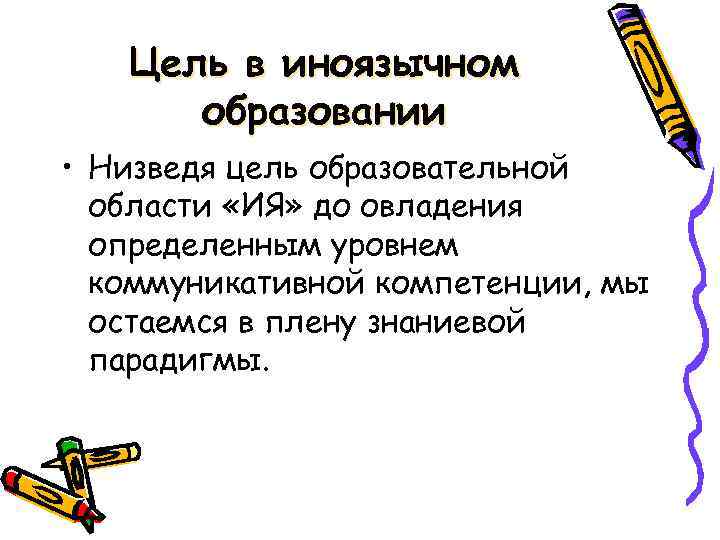 Цель в иноязычном образовании • Низведя цель образовательной области «ИЯ» до овладения определенным уровнем