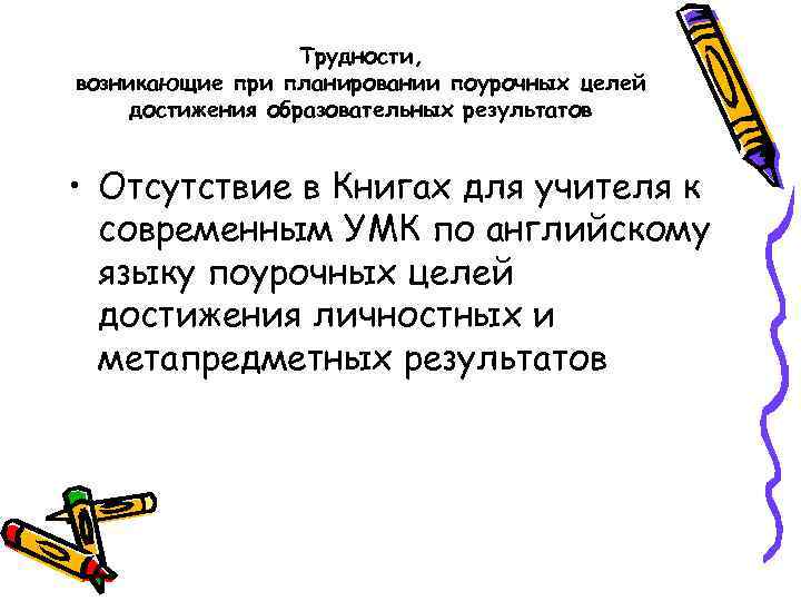 Трудности, возникающие при планировании поурочных целей достижения образовательных результатов • Отсутствие в Книгах для