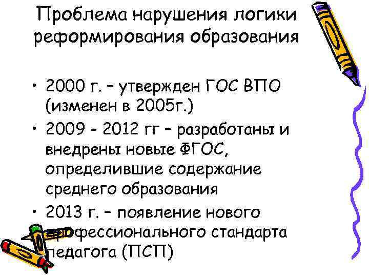 Проблема нарушения логики реформирования образования • 2000 г. – утвержден ГОС ВПО (изменен в