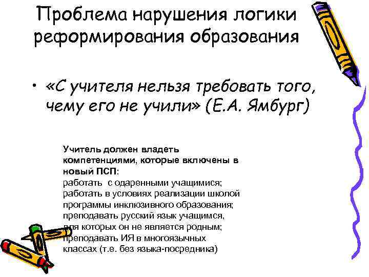 Проблема нарушения логики реформирования образования • «С учителя нельзя требовать того, чему его не