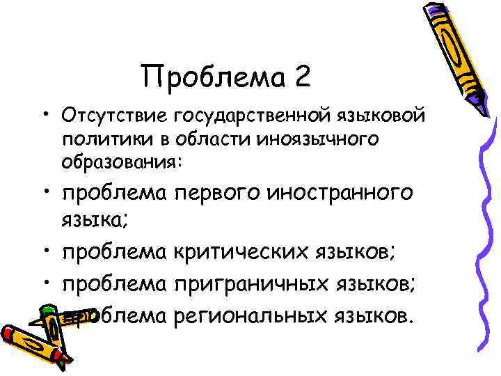 Проблема 2 • Отсутствие государственной языковой политики в области иноязычного образования: • проблема первого