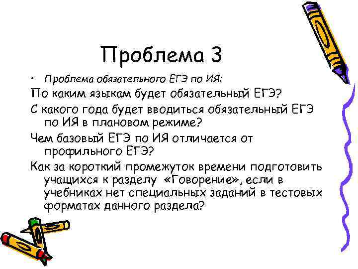 Проблема 3 • Проблема обязательного ЕГЭ по ИЯ: По каким языкам будет обязательный ЕГЭ?