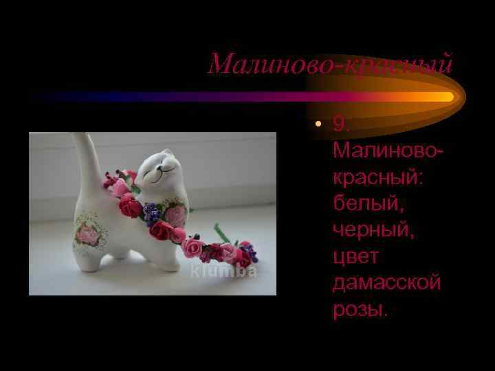Малиново-красный • 9. Малиновокрасный: белый, черный, цвет дамасской розы. 