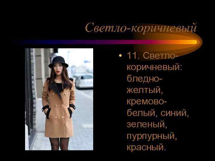 Светло-коричневый • 11. Светлокоричневый: бледножелтый, кремовобелый, синий, зеленый, пурпурный, красный. 