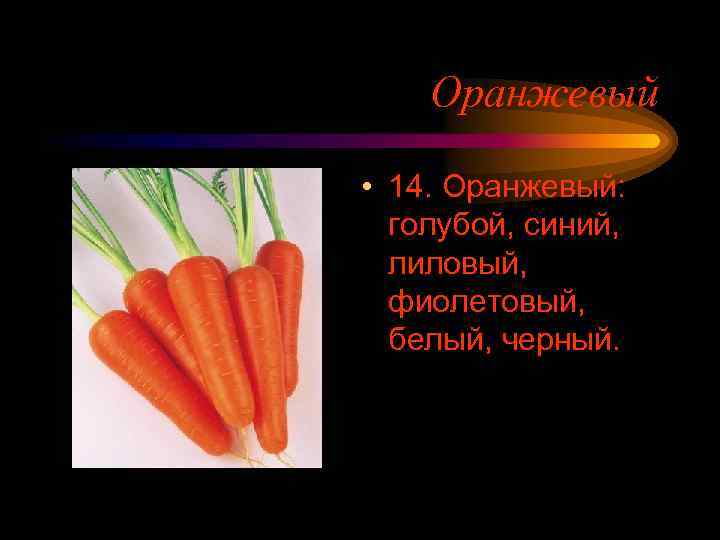 Оранжевый • 14. Оранжевый: голубой, синий, лиловый, фиолетовый, белый, черный. 