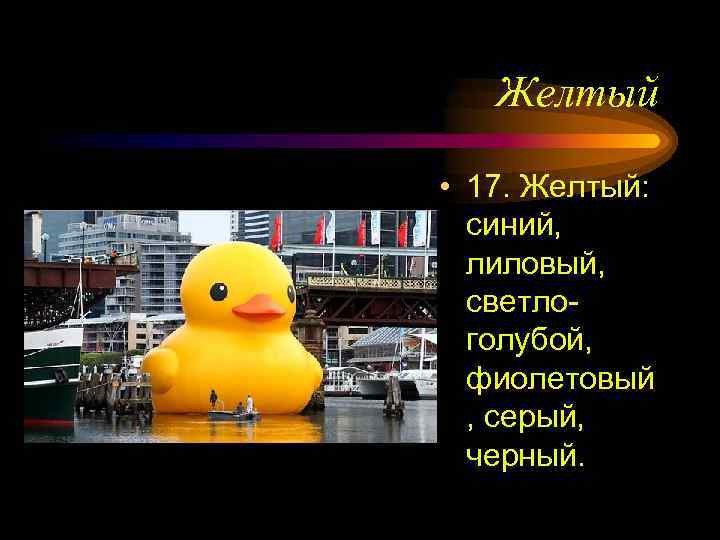 Желтый • 17. Желтый: синий, лиловый, светлоголубой, фиолетовый , серый, черный. 