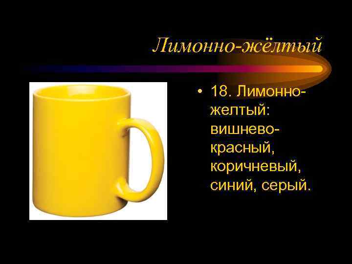 Лимонно-жёлтый • 18. Лимонножелтый: вишневокрасный, коричневый, синий, серый. 