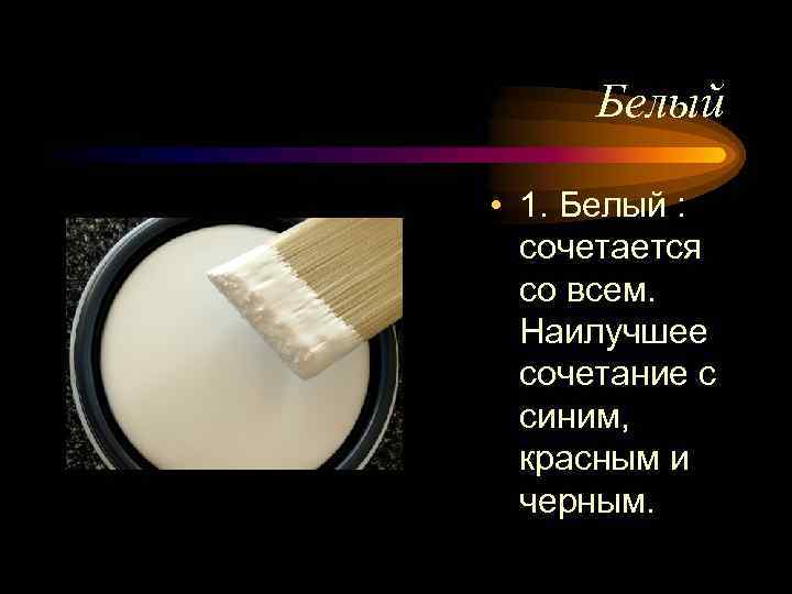 Белый • 1. Белый : сочетается со всем. Наилучшее сочетание с синим, красным и