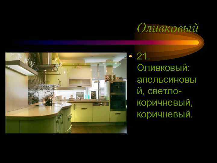 Оливковый • 21. Оливковый: апельсиновы й, светлокоричневый, коричневый. 