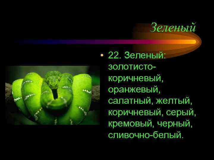 Зеленый • 22. Зеленый: золотистокоричневый, оранжевый, салатный, желтый, коричневый, серый, кремовый, черный, сливочно-белый. 