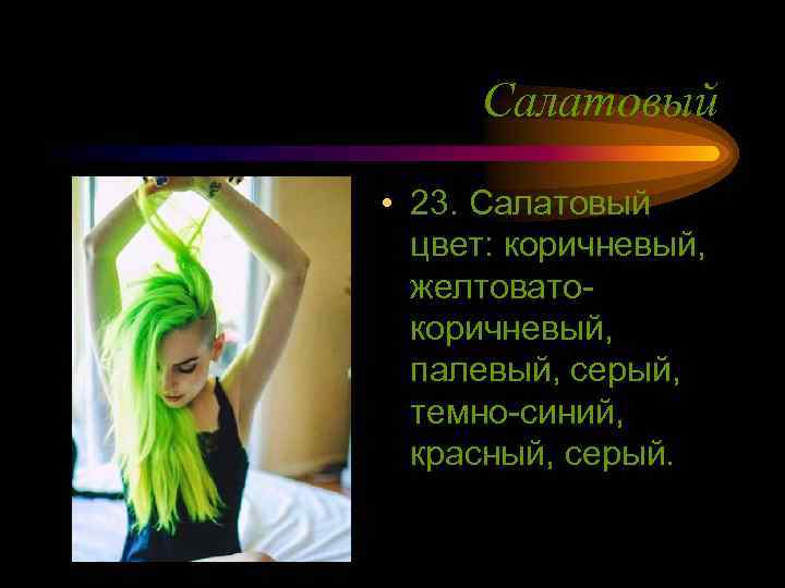 Салатовый • 23. Салатовый цвет: коричневый, желтоватокоричневый, палевый, серый, темно-синий, красный, серый. 