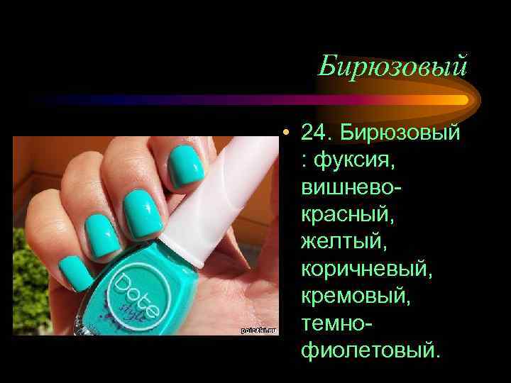 Бирюзовый • 24. Бирюзовый : фуксия, вишневокрасный, желтый, коричневый, кремовый, темнофиолетовый. 