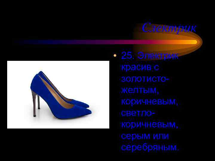 Єлектрик • 25. Электрик красив с золотистожелтым, коричневым, светлокоричневым, серым или серебряным. 