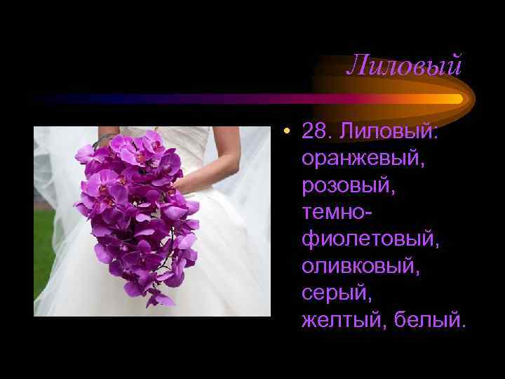 Лиловый • 28. Лиловый: оранжевый, розовый, темнофиолетовый, оливковый, серый, желтый, белый. 