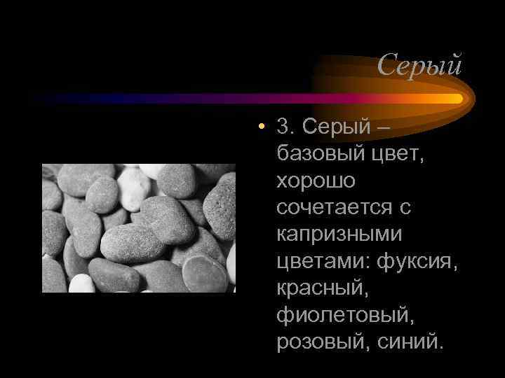 Серый • 3. Серый – базовый цвет, хорошо сочетается с капризными цветами: фуксия, красный,