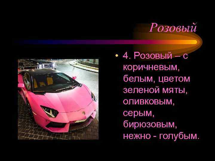 Розовый • 4. Розовый – с коричневым, белым, цветом зеленой мяты, оливковым, серым, бирюзовым,