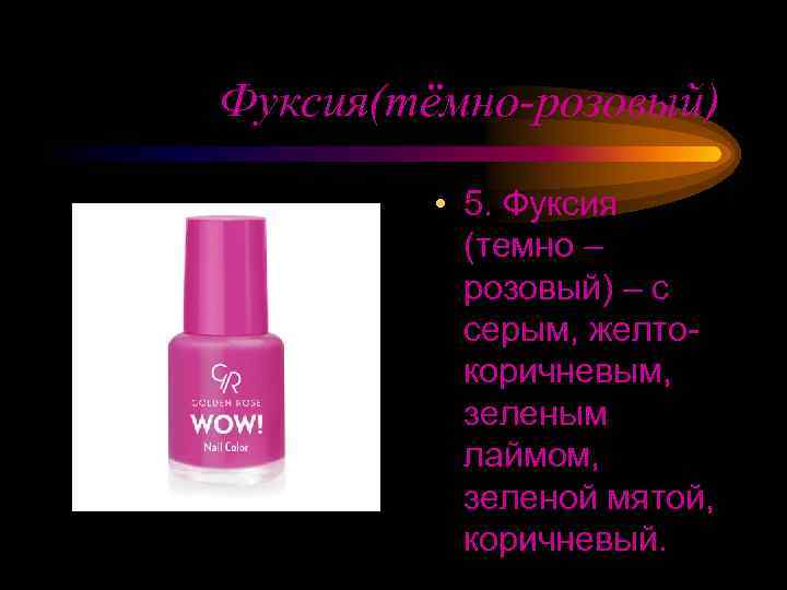 Фуксия(тёмно-розовый) • 5. Фуксия (темно – розовый) – с серым, желтокоричневым, зеленым лаймом, зеленой