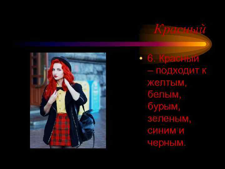 Красный • 6. Красный – подходит к желтым, белым, бурым, зеленым, синим и черным.