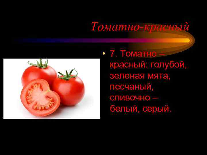 Томатно-красный • 7. Томатно – красный: голубой, зеленая мята, песчаный, сливочно – белый, серый.