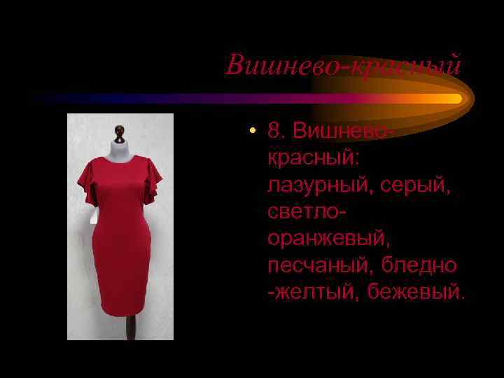 Вишнево-красный • 8. Вишневокрасный: лазурный, серый, светлооранжевый, песчаный, бледно -желтый, бежевый. 