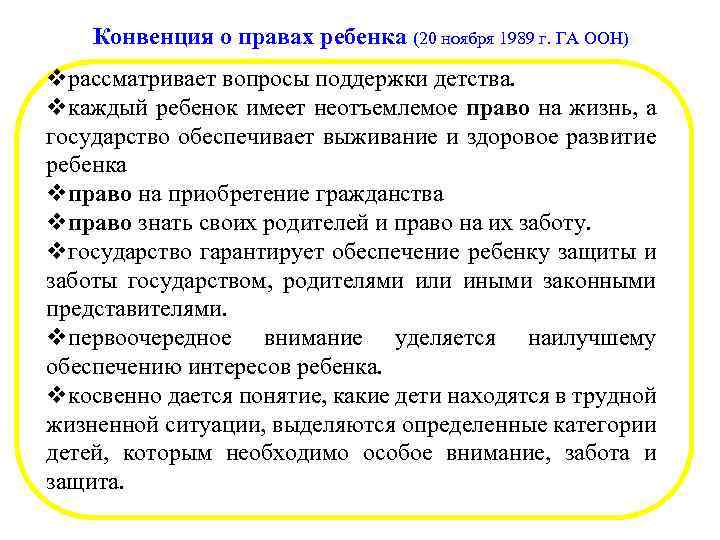 Конвенция о правах ребенка (20 ноября 1989 г. ГА ООН) vрассматривает вопросы поддержки детства.