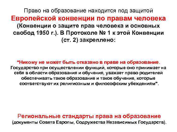 Право на образование находится под защитой Европейской конвенции по правам человека (Конвенции о защите