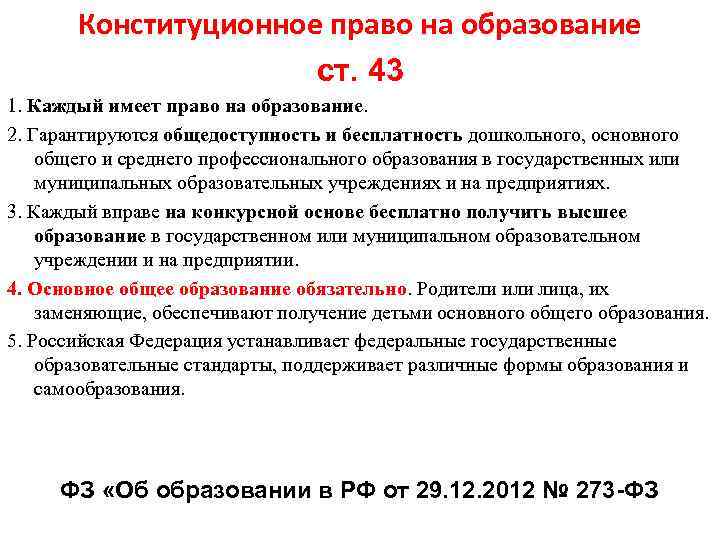 Конституционное право на образование ст. 43 1. Каждый имеет право на образование. 2. Гарантируются