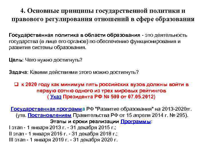 4. Основные принципы государственной политики и правового регулирования отношений в сфере образования Государственная политика
