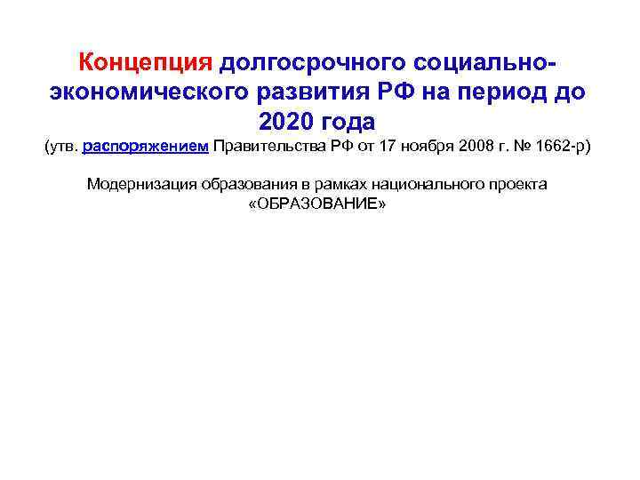 Концепция долгосрочного социальноэкономического развития РФ на период до 2020 года (утв. распоряжением Правительства РФ