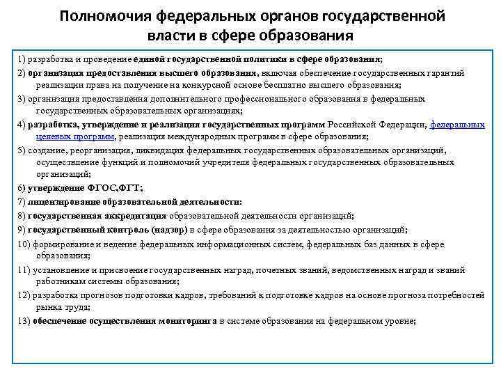 Полномочия федеральных органов государственной власти в сфере образования 1) разработка и проведение единой государственной