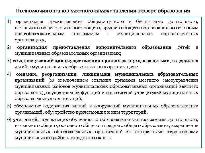 Полномочия органов местного самоуправления в сфере образования 1) организация предоставления общедоступного и бесплатного дошкольного,