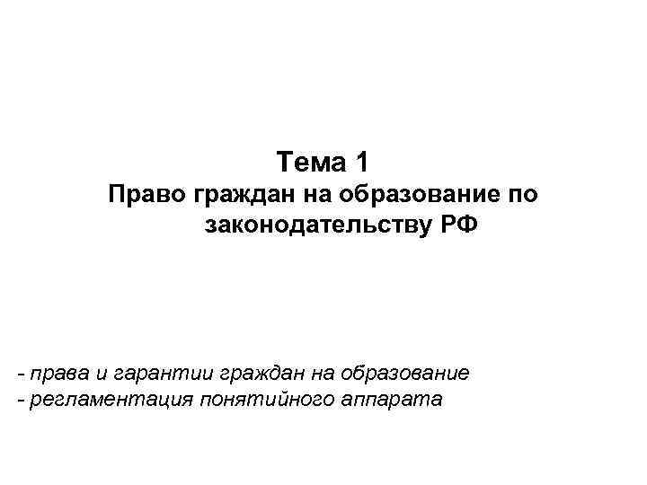Тема 1 Право граждан на образование по законодательству РФ - права и гарантии граждан