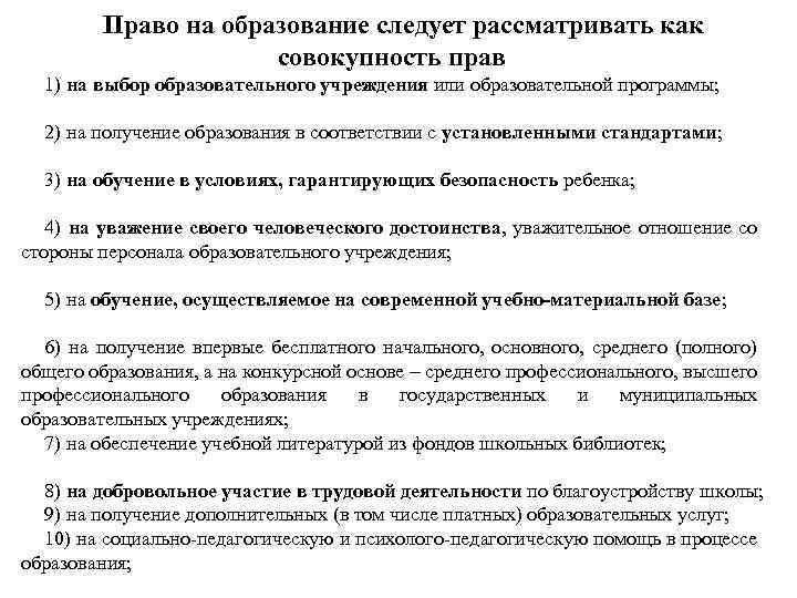 Право на образование следует рассматривать как совокупность прав 1) на выбор образовательного учреждения или