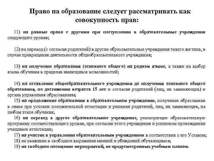 Право на образование следует рассматривать как совокупность прав: 11) на равные права с другими
